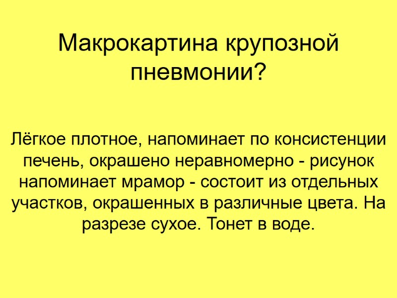 Макрокартина крупозной пневмонии? Лёгкое плотное, напоминает по консистенции печень, окрашено неравномерно - рисунок напоминает Макрокартина крупозной пневмонии? Лёгкое плотное, напоминает по консистенции печень, окрашено неравномерно - рисунок напоминает